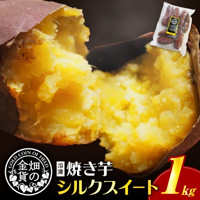 【2026年1月1日から寄附額改定】畑の金貨 焼き芋 シルクスイート 1kg　K181-002_03