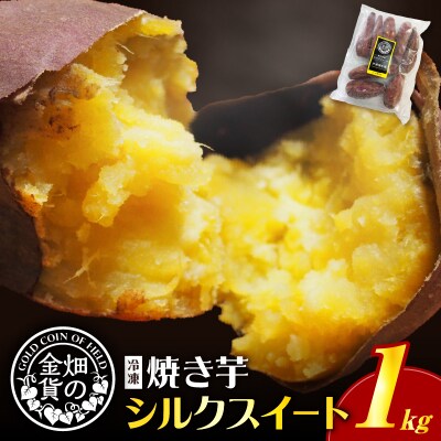 畑の金貨 焼き芋 シルクスイート 1kg　K181-002_03