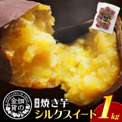 畑の金貨 焼き芋 シルクスイート 1kg　K181-002_03