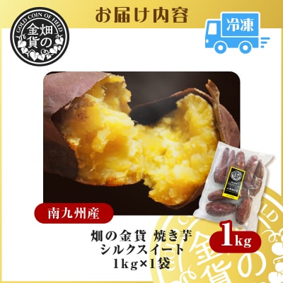 畑の金貨 焼き芋 シルクスイート 1kg　K181-002_03