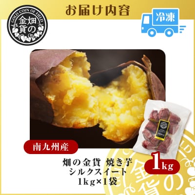 畑の金貨 焼き芋 シルクスイート 1kg　K181-002_03