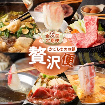 【全6回】かごしまのお鍋 贅沢便　K000-T2312
