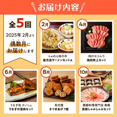 【全5回】おうちで鹿児島グルメ旅 定期便　K000-T2313