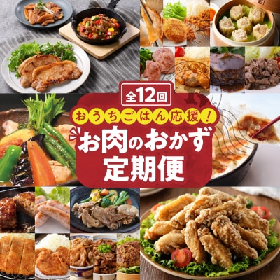 【12ヶ月定期便】おうちごはん応援!お肉のおかず定期便　K000-T2315