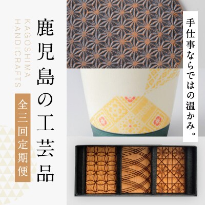 【3ヶ月】鹿児島工芸品定期便　K000-T2320