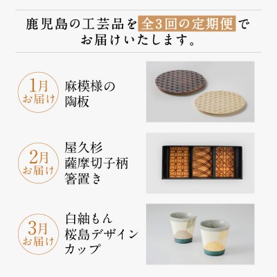 【3ヶ月】鹿児島工芸品定期便　K000-T2320