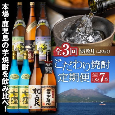 【全3回】こだわり焼酎定期便　K000-T2314
