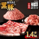鹿児島県産黒豚お徳用 3種詰合せ(1.4kg)　K134-008