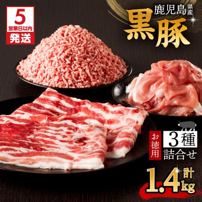 【5営業日以内に発送】鹿児島県産黒豚お徳用 3種詰合せ(1.4kg)　K134-008