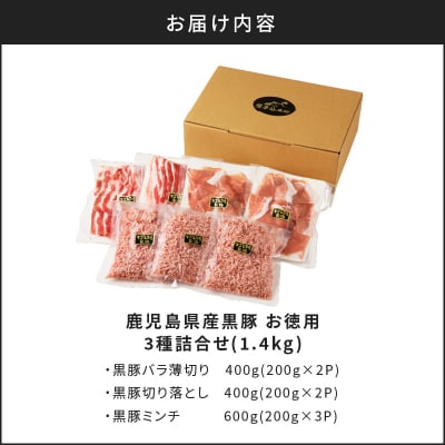 【5営業日以内に発送】鹿児島県産黒豚お徳用 3種詰合せ(1.4kg)　K134-008