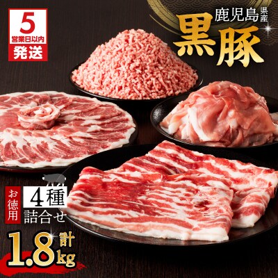 【5営業日以内に発送】鹿児島県産黒豚お徳用 4種詰合せ(1.8kg)　K134-009