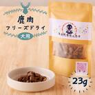 【増量】犬用　鹿肉フリーズドライ(23g)　K223-001