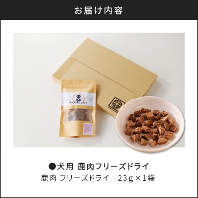 【増量】犬用　鹿肉フリーズドライ(23g)　K223-001