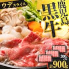 【 期間限定 特別価格 】鹿児島黒牛ウデスライスセット 計900g(D-3501)　K127-009