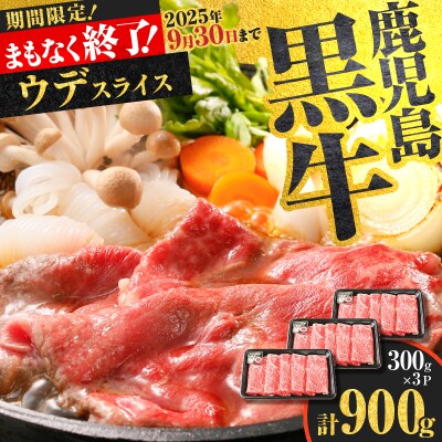 鹿児島黒牛ウデスライスセット 計900g(D-3501)　K127-009