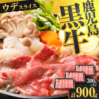 鹿児島黒牛ウデスライスセット 計900g(D-3501)　K127-009