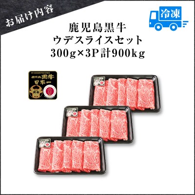 【 期間限定 特別価格 】鹿児島黒牛ウデスライスセット 計900g(D-3501)　K127-009