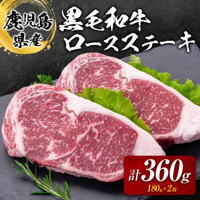 鹿児島県産黒毛和牛ロースステーキ360g　K002-047