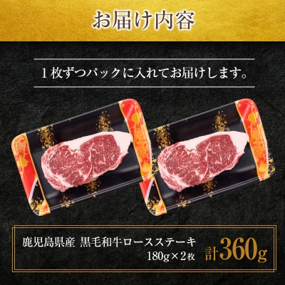 鹿児島県産黒毛和牛ロースステーキ360g　K002-047