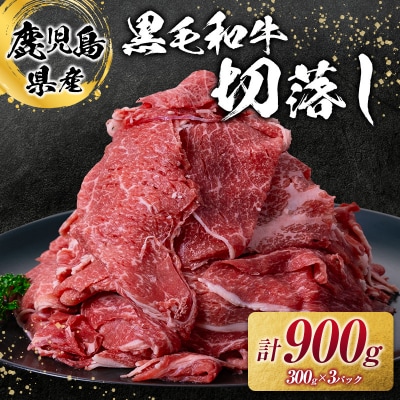 鹿児島県産黒毛和牛切落し900g　K002-049