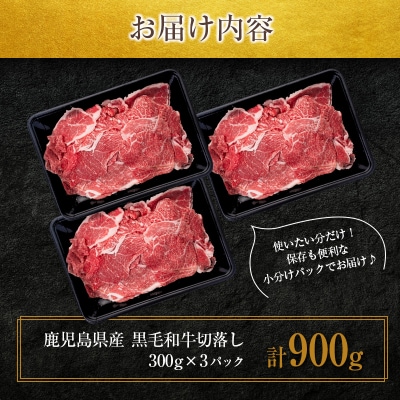 鹿児島県産黒毛和牛切落し900g　K002-049