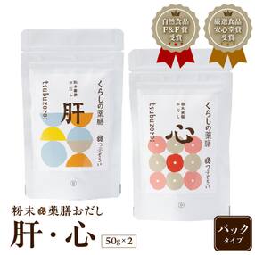 粉末薬膳おだし【肝・心】パックタイプ K221-001_01
