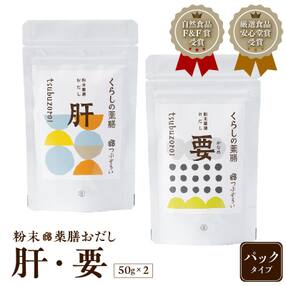 粉末薬膳おだし【肝・要】パックタイプ K221-001_03