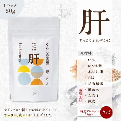 粉末薬膳おだし【肝・要】パックタイプ　K221-001_03