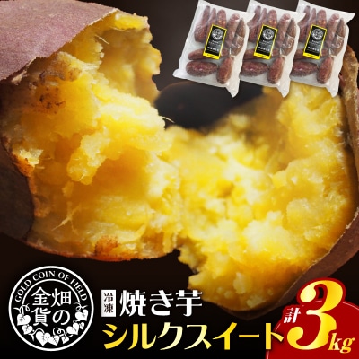 畑の金貨 焼き芋シルクスイート 3kg　K181-001_03