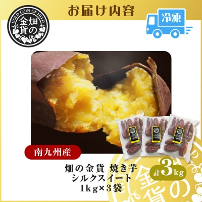 畑の金貨 焼き芋シルクスイート 3kg　K181-001_03