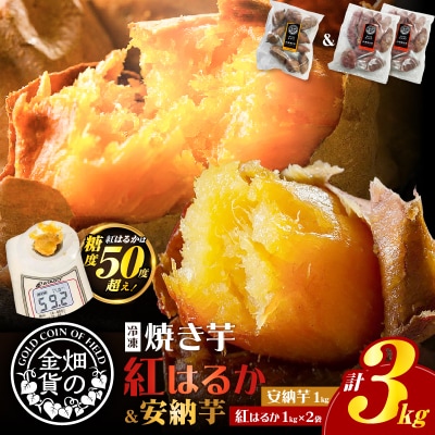 焼き芋安納芋 1kg 焼き芋紅はるか 2kg　K181-001_02