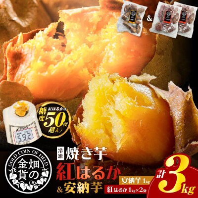 焼き芋安納芋1kg焼き芋紅はるか2kg　K181-001_02