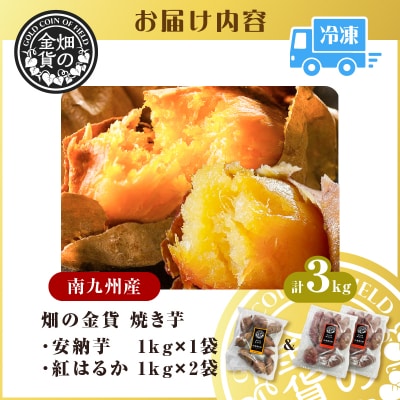 焼き芋安納芋 1kg 焼き芋紅はるか 2kg　K181-001_02