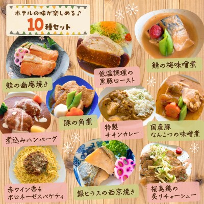 「おうちでウェルビューキッチン」和洋そうざい10種セット　K158-002