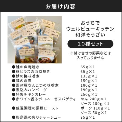 「おうちでウェルビューキッチン」和洋そうざい10種セット　K158-002