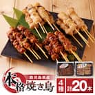 鹿児島県産 本格焼き鳥 4種 計20本セット(調理済)　K219-001_01
