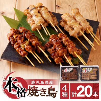 【お手軽】鹿児島県産 本格焼き鳥 4種 計20本セット(調理済)　K219-001_01