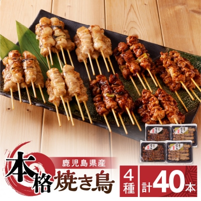 【 期間限定 生活応援 】鹿児島県産 本格焼き鳥 4種 計40本セット(調理済)