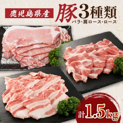 【 期間限定 特別価格 】鹿児島県産豚3種1.5kg/バラ・肩ロース・ロース　K002-026