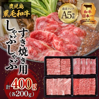 A5等級鹿児島県産黒毛和牛しゃぶしゃぶすき焼き用400g　K002-027