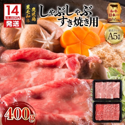 【生産者おすすめ】【14営業日以内に発送】A5等級鹿児島県産黒毛和牛しゃぶしゃぶすき焼き用400g