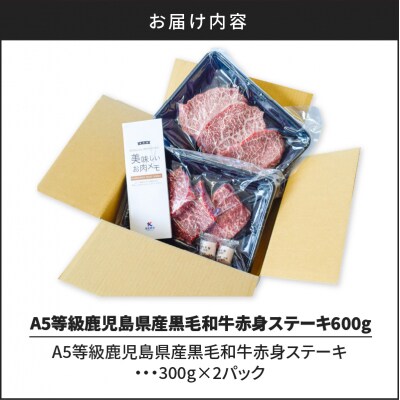 A5等級鹿児島県産黒毛和牛赤身ステーキ600g　K002-028