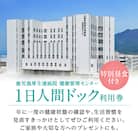 1日人間ドック(特別昼食付き)　K239-001