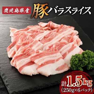 鹿児島県産豚バラスライス 1.5kg　K002-033