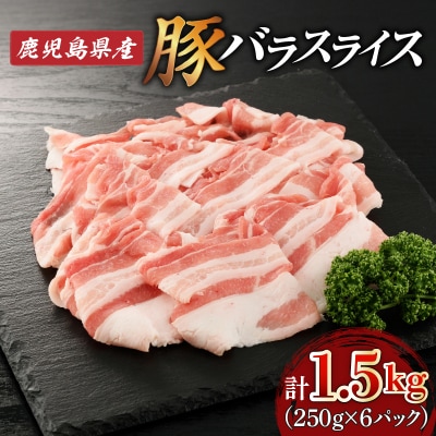 鹿児島県産豚バラスライス 1.5kg　K002-033