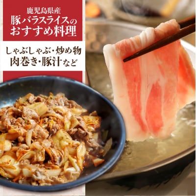 【 期間限定 特別価格 】鹿児島県産豚バラスライス 1.5kg　K002-033