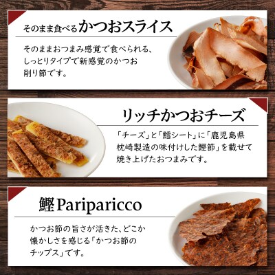 これぞかつおづくし!こだわり抜いて厳選した詰合わせ　K020-009