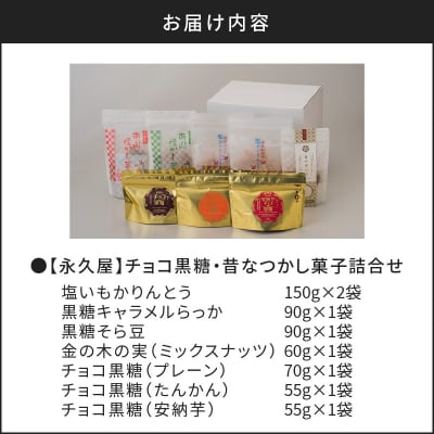 【永久屋】チョコ黒糖・昔なつかし菓子詰合せ　K023-001