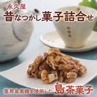 【永久屋】昔なつかし菓子詰合せ　K023-002
