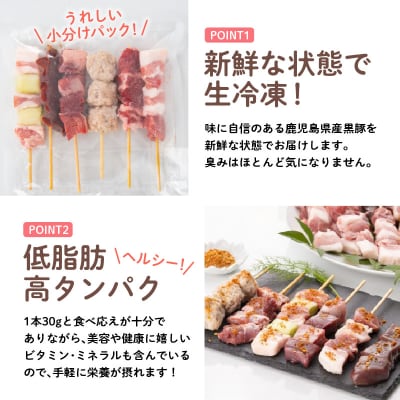 鹿児島県産黒豚串～焼きとん～【ヘルシー希少部位6本セット計30本(生冷凍)】 特製スパイス塩付き
